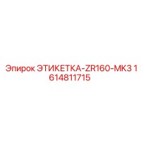 1614811715 ЭТИКЕТКА-ZR160-MK3 Эпирок