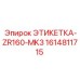 1614811715 ЭТИКЕТКА-ZR160-MK3 Эпирок