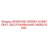 2906074000 ZR160VSD-8000H КОМПЛЕКТ ОБСЛУЖИВАНИЯ Epiroc