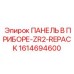1614694600 ПАНЕЛЬ В ПРИБОРЕ-ZR2-REPACK Epiroc