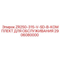 2906080000 ZR250-315-V-SD-B КОМПЛЕКТ ДЛЯ ОБСЛУЖИВАНИЯ Epiroc