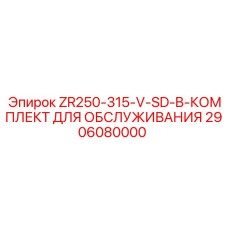 Полный сервисный комплект Epiroc 2906080000