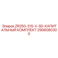 2906080300 ZR250-315-V-SD КАПИТАЛЬНЫЙ КОМПЛЕКТ Epiroc