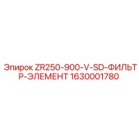 1630001780 ZR250-900-V-SD ФИЛЬТР-ЭЛЕМЕНТ Epiroc