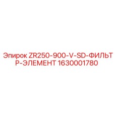 1630001780 ZR250-900-V-SD ФИЛЬТР-ЭЛЕМЕНТ Epiroc