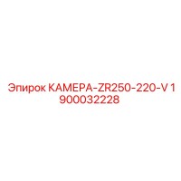 1900032228 КАМЕРА-ZR250-220-V Epiroc