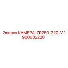 Камера для бурового станка Epiroc ZR250 модель 1900032228