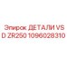 1096028310 ДЕТАЛИ VSD ZR250 Epiroc