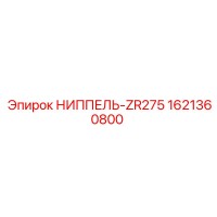 1621360800 НИППЕЛЬ-ZR275 Epiroc