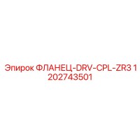 1202743501 ФЛАНЕЦ-DRV-CPL-ZR3 - Epiroc
