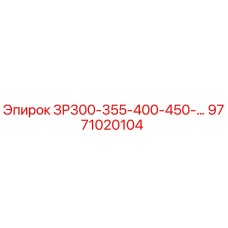 Фото оригинальной запчасти Epiroc деталь 9771020104 для моделей ЗР300, ЗР355, ЗР400, ЗР450