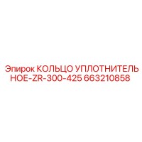 663210858 КОЛЬЦО УПЛОТНИТЕЛЬНОЕ-ZR-300-425 Epiroc