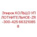 663210858 КОЛЬЦО УПЛОТНИТЕЛЬНОЕ-ZR-300-425 Epiroc