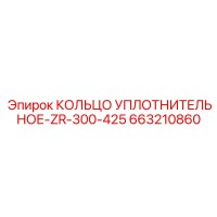 663210860 КОЛЬЦО УПЛОТНИТЕЛЬНОЕ-ZR-300-425 Epiroc