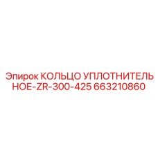 663210860 КОЛЬЦО УПЛОТНИТЕЛЬНОЕ-ZR-300-425 Epiroc