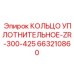 663210860 КОЛЬЦО УПЛОТНИТЕЛЬНОЕ-ZR-300-425 Epiroc