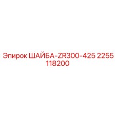 Шайба Epiroc 2255118200 для буровой установки ZR300-425