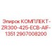 Фото комплекта Epiroc 2907008200-ZR300