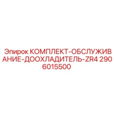 2906015500 КОМПЛЕКТ ОБСЛУЖИВАНИЕ ДООХЛАДИТЕЛЬ ZR4 от Epiroc