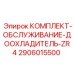 Сервисный комплект Epiroc 2906015500 для систем доохлаждения ZR4