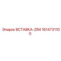 1614731100 ВСТАВКА-ZR4 Epiroc