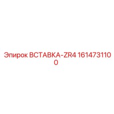 1614731100 ВСТАВКА-ZR4 Epiroc