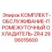 Оригинальный набор Epiroc 2906015600 для систем промежуточного охлаждения