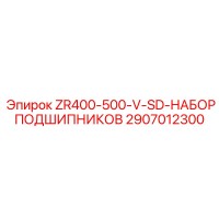 2907012300 ZR400-500-V-SD-НАБОР ПОДШИПНИКОВ Epiroc