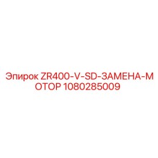 1080285009 ZR400-V-SD-ЗАМЕНА-МОТОР Epiroc