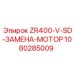 1080285009 ZR400-V-SD-ЗАМЕНА-МОТОР Epiroc