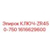 1616629600 КЛЮЧ-ZR450-750 Epiroc