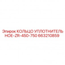 663210859 КОЛЬЦО УПЛОТНИТЕЛЬНОЕ-ZR-450-750 Epiroc
