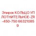 663210859 КОЛЬЦО УПЛОТНИТЕЛЬНОЕ-ZR-450-750 Epiroc