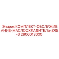 2906013000 КОМПЛЕКТ-ОБСЛУЖИВАНИЕ-МАСЛООХЛАДИТЕЛЬ-ZR5-6 Epiroc