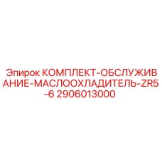 Оригинальные компоненты обслуживания 2906013000 системы охлаждения Epiroc