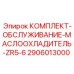 Оригинальные компоненты обслуживания 2906013000 системы охлаждения Epiroc