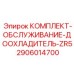 Фото доохладителя ZR5 2906014700 Epiroc
