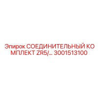 3001513100 СОЕДИНИТЕЛЬНЫЙ КОМПЛЕКТ ZR5/ Epiroc