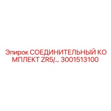 3001513100 СОЕДИНИТЕЛЬНЫЙ КОМПЛЕКТ ZR5/ Epiroc