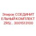 3001513100 СОЕДИНИТЕЛЬНЫЙ КОМПЛЕКТ ZR5/ Epiroc