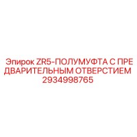 2934998765 ZR5-ПОЛУМУФТА С ПРЕДВАРИТЕЛЬНЫМ ОТВЕРСТИЕМ Epiroc