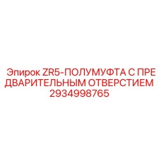 2934998765 ZR5-ПОЛУМУФТА С ПРЕДВАРИТЕЛЬНЫМ ОТВЕРСТИЕМ Epiroc