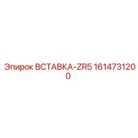 1614731200 ВСТАВКА-ZR5 Epiroc