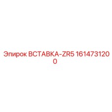 1614731200 ВСТАВКА-ZR5 Epiroc