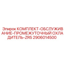 Фото промежуточного охладителя ZR5 2906014500 Epiroc