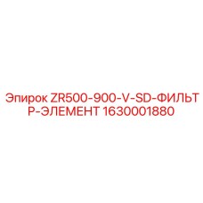 1630001880 ZR500-900-V-SD-ФИЛЬТР-ЭЛЕМЕНТ Epiroc