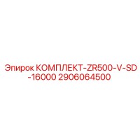 2906064500 КОМПЛЕКТ-ZR500-V-SD-16000 Epiroc