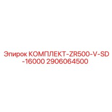 Комплектующие для буровых Epiroc артикул 2906064500