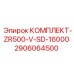 Комплектующие для буровых Epiroc артикул 2906064500