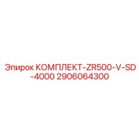 2906064300 КОМПЛЕКТ-ZR500-V-SD-4000 Epiroc